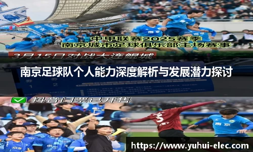 南京足球队个人能力深度解析与发展潜力探讨