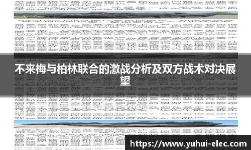 不来梅与柏林联合的激战分析及双方战术对决展望
