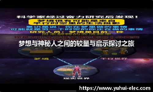 梦想与神秘人之间的较量与启示探讨之旅
