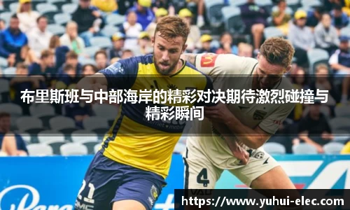 布里斯班与中部海岸的精彩对决期待激烈碰撞与精彩瞬间