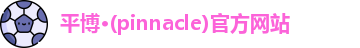 平博pinnacle